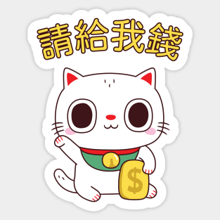 Funny Please Give Me Money Fortune Cat Sticker